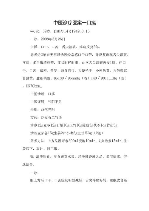 中医诊疗医案-口疡.docx