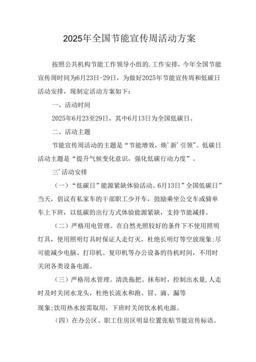 2025年开展《全国节能宣传周》活动方案 （13份）.docx