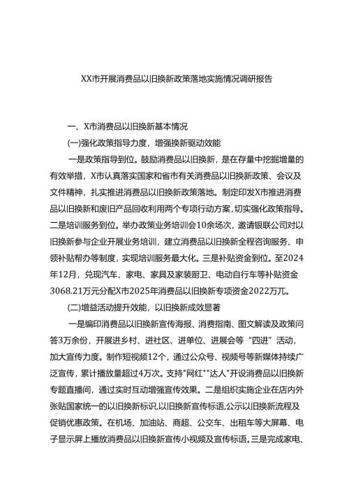 XX市开展消费品以旧换新政策落地实施情况调研报告.docx