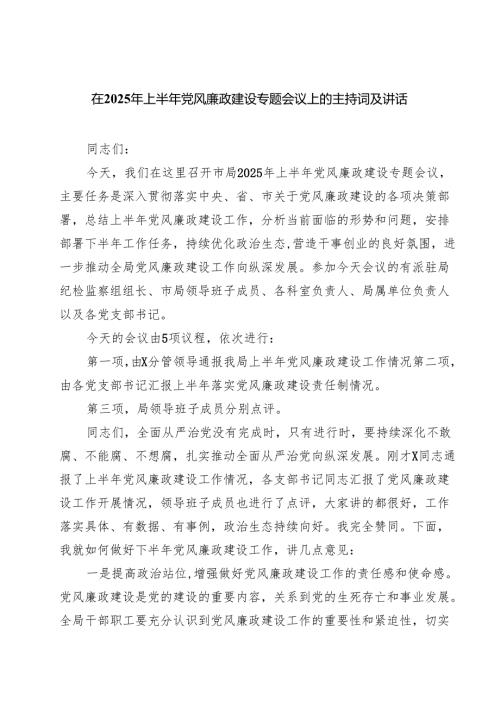 5篇 在2025年上半年党风廉政建设专题会议上的主持词及讲话范文.docx