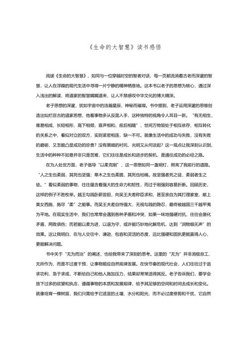 《生命的大智慧》读书感悟.docx