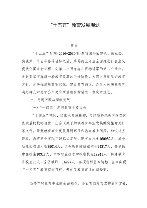 “十五五”教育发展规划.docx