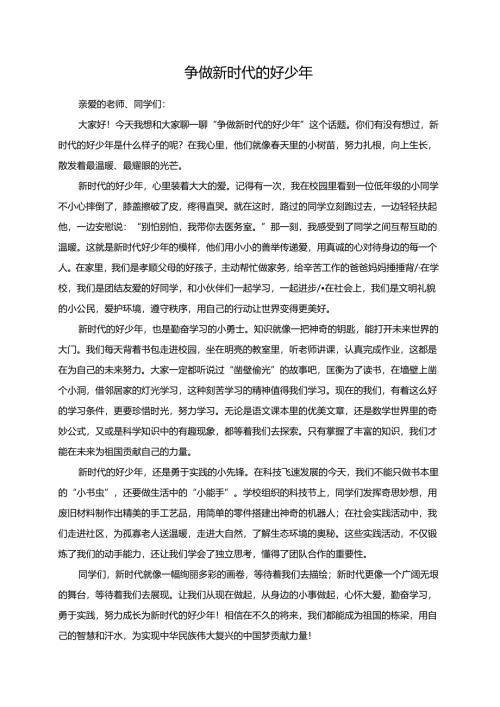 争做新时代的好少年--演讲稿.docx