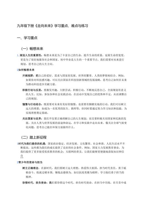 九年级下册《走向未来》学习重点、难点与练习.docx