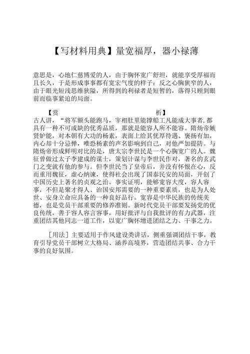 【写材料用典】量宽福厚器小禄薄.docx