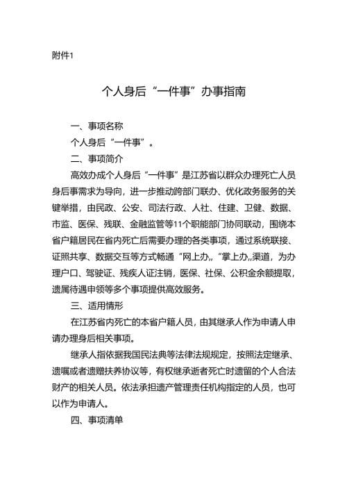 个人身后“一件事”办事指南.docx