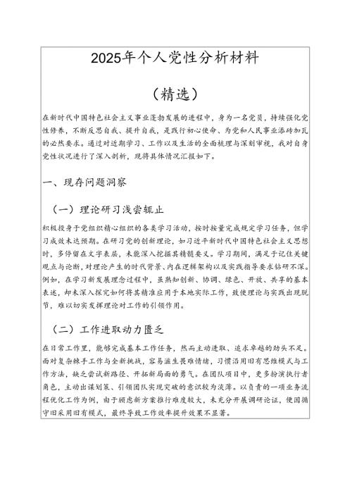 2025 年个人党性分析材料（精选）.docx