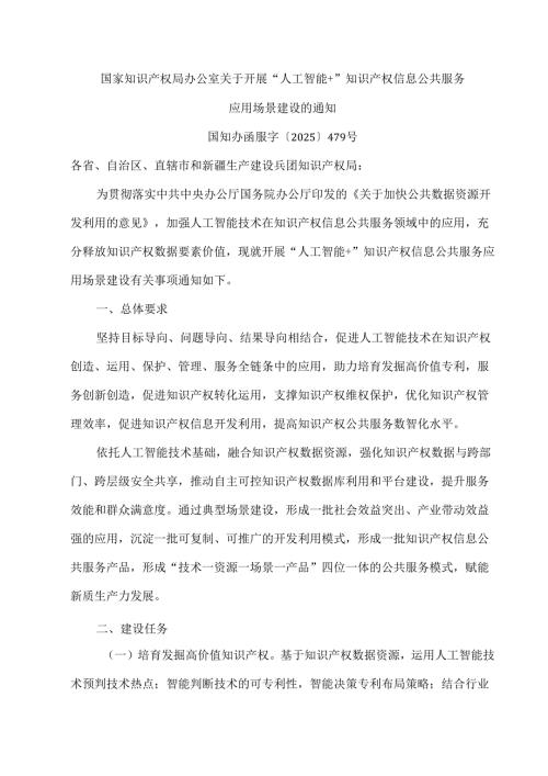 2025国家知识产权局办公室关于开展“人工智能+”知识产权信息公共服务应用场景建设的通知.docx