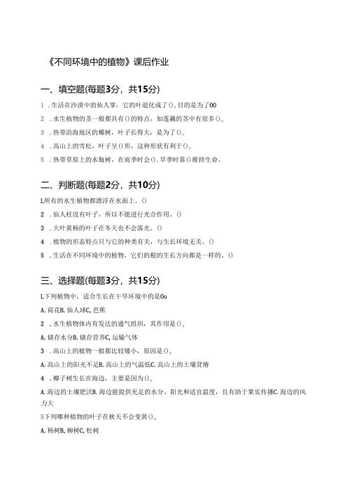 《不同环境中的植物》课后作业.docx