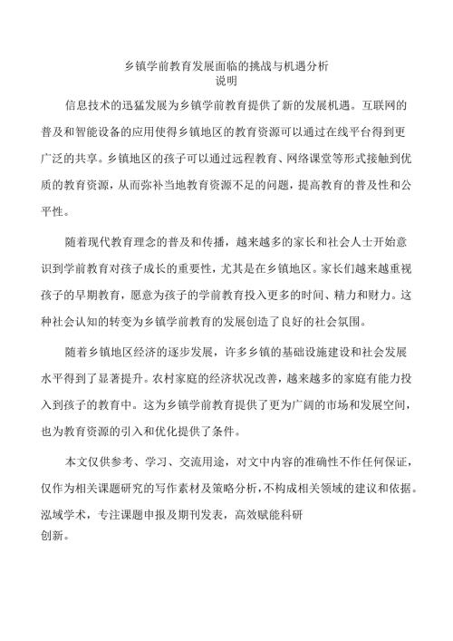 乡镇学前教育发展面临的挑战与机遇分析.docx