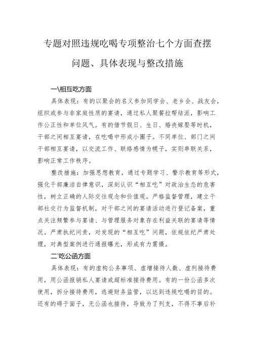 专题对照违规吃喝专项整治七个方面查摆问题、具体表现与整改措施.docx