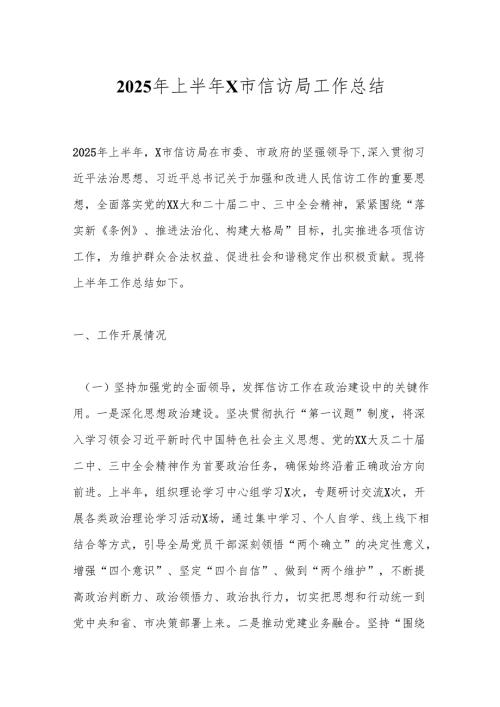 2025年上半年X市信访局工作总结.docx