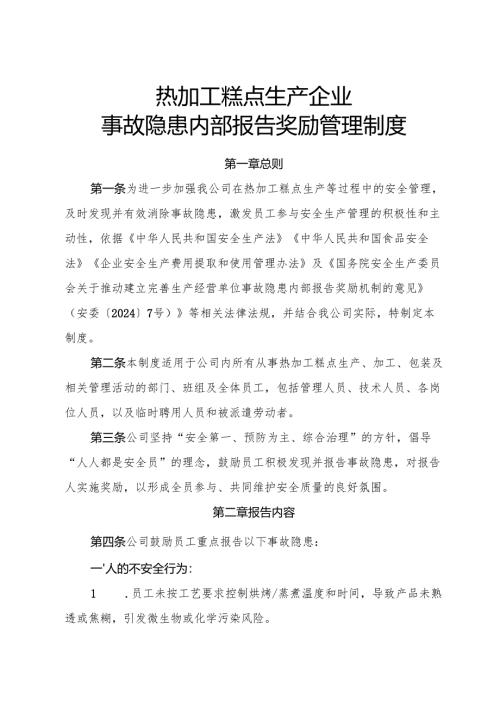 2025版《热加工糕点生产企业事故隐患内部报告奖励制度》（修订版）.docx