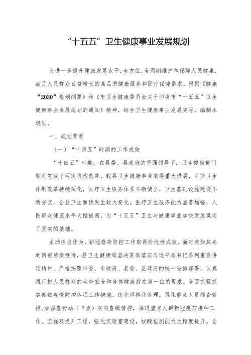 “十五五”卫生健康事业发展规划.docx