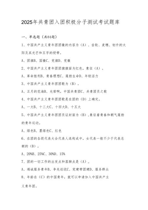 2025年共青团入团积极分子测试考试题库及答案.docx