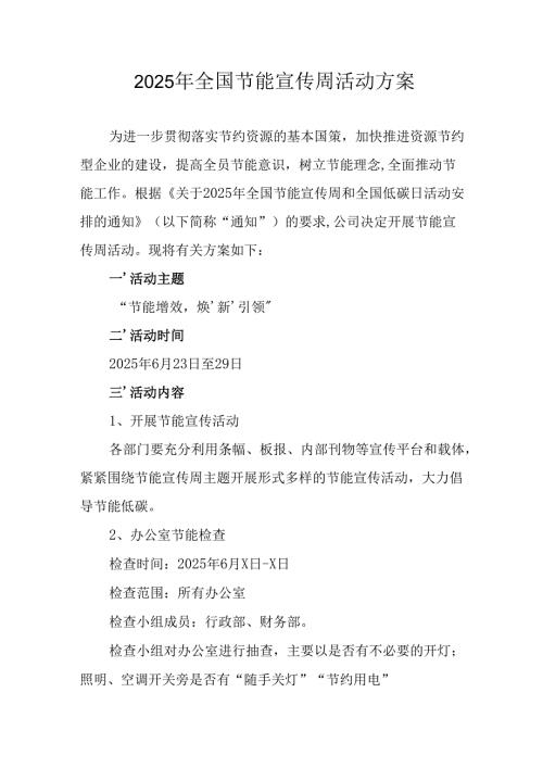 2025年开展《全国节能宣传周》活动方案 汇编13份.docx