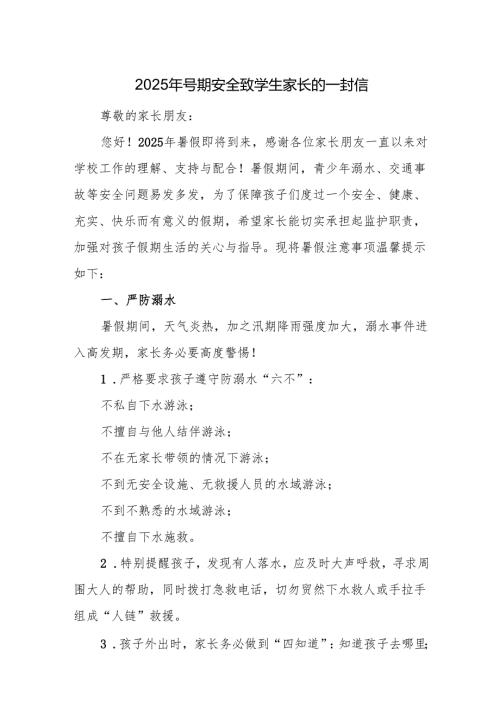 2025年暑期安全致学生家长的一封信.docx