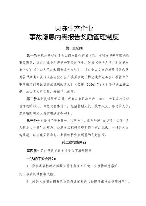 2025《果冻生产企业事故隐患内部报告奖励制度》.docx