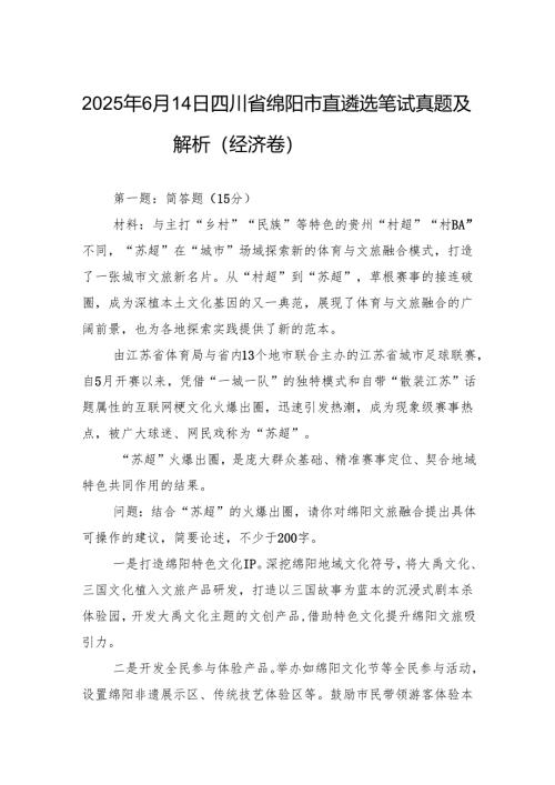 2025年6月14日四川省绵阳市直遴选笔试真题及解析（经济卷）.docx