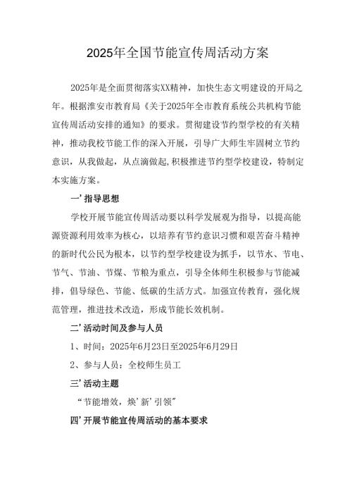 2025年开展全国节能宣传周活动实施方案 （汇编13份）.docx