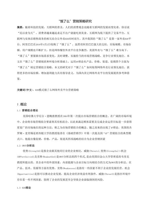 “饿了么”营销策略研究分析 市场营销专业论文.docx