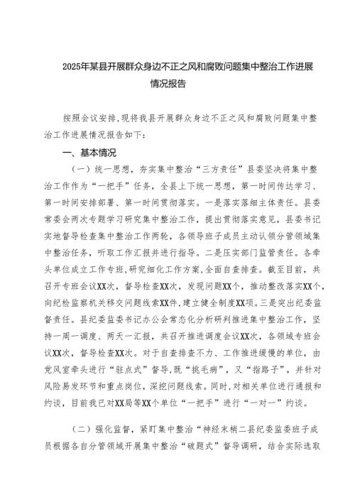 2025年某县开展群众身边不正之风和腐败问题集中整治工作进展情况报告精选（5篇）.docx