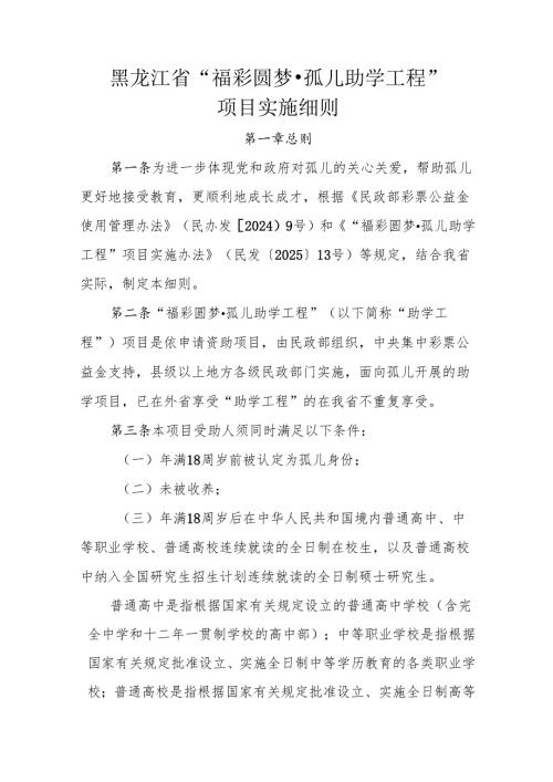 《黑龙江省“福彩圆梦·孤儿助学工程”项目实施细则（暂行）》全文及解读.docx