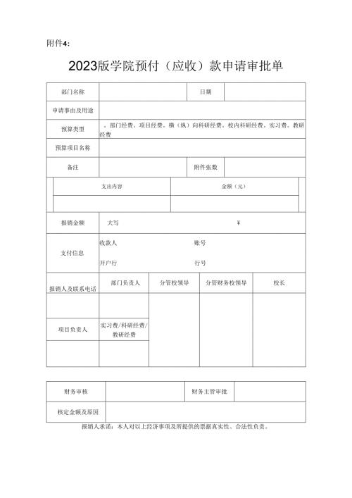 2023版学院预付（应收）款申请审批单.docx