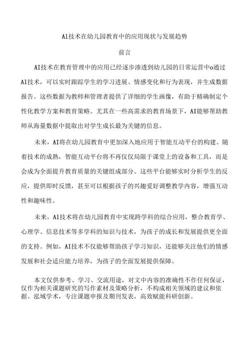 AI技术在幼儿园教育中的应用现状与发展趋势.docx