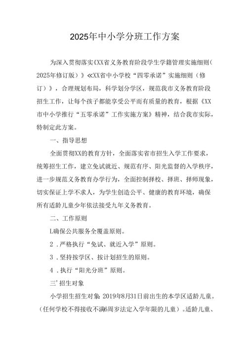 2025年开展《中小学分班》工作方案 （汇编6份）.docx