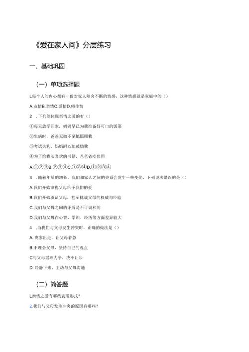 《爱在家人间》分层练习.docx