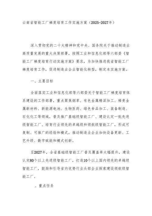 云南省智能工厂梯度培育工作实施方案（2025—2027年）.docx