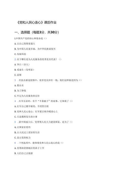 《党和人民心连心》课后作业.docx