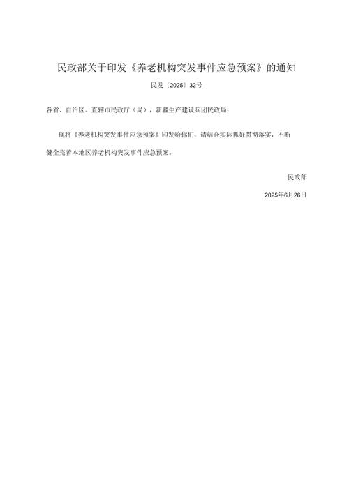2025.6国家民政部《养老机构突发事件应急预案》全文.docx