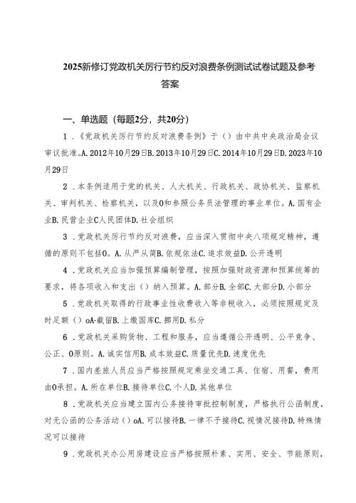 5篇 2025新修订党政机关厉行节约反对浪费条例测试试卷试题及参考答案（精选合集）.docx