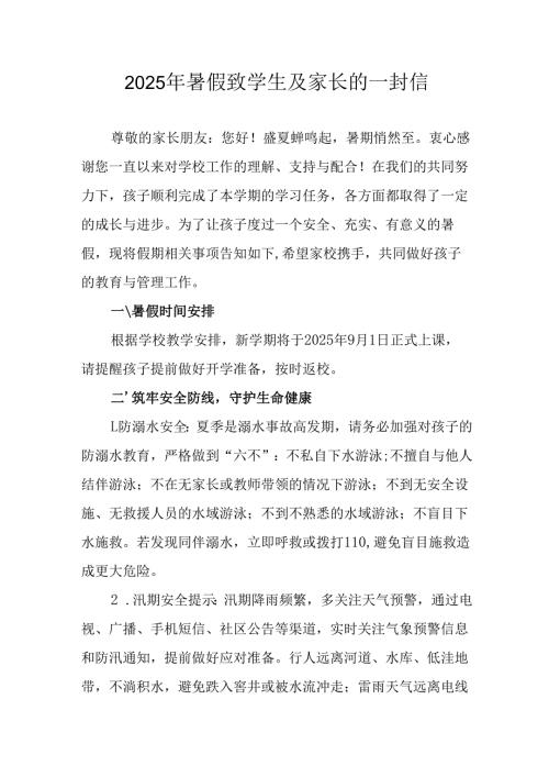 2025年中小学《暑假致学生及家长》的一封信 （8份）.docx