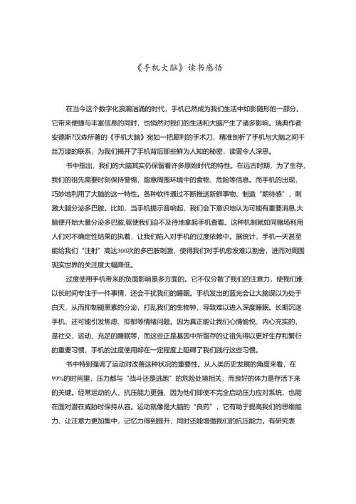 《手机大脑》读书感悟.docx