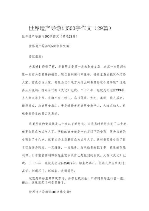 世界遗产导游词500字作文（29篇）.docx