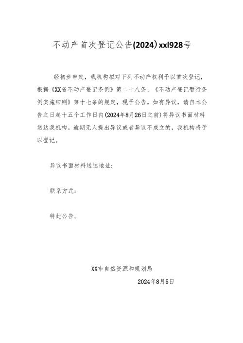 不动产首次登记公告（2024）xx1928号.docx