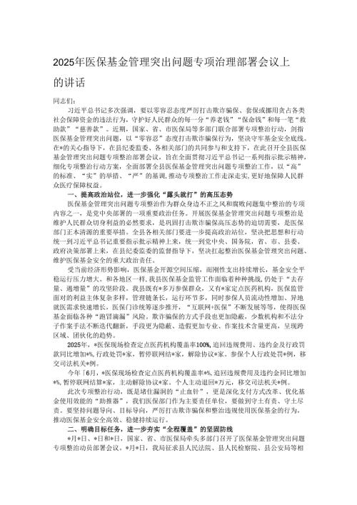2025年医保基金管理突出问题专项治理部署会议上的讲话.docx