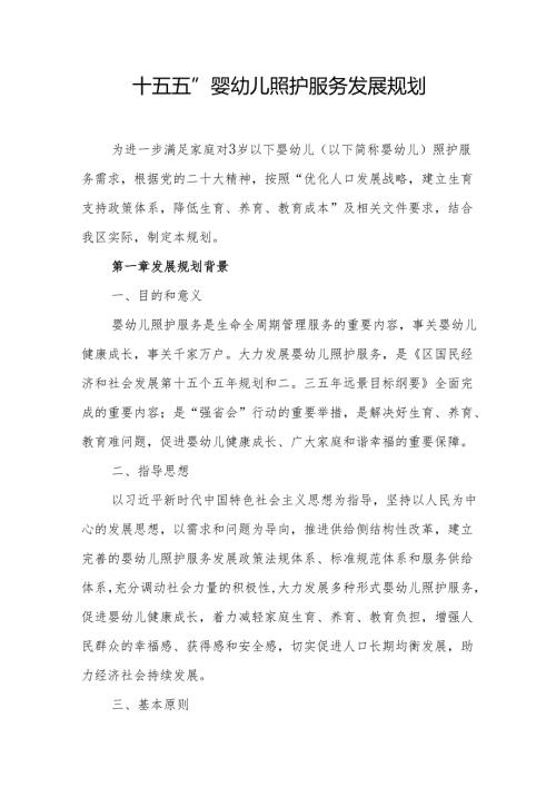 “十五五”婴幼儿照护服务发展规划.docx