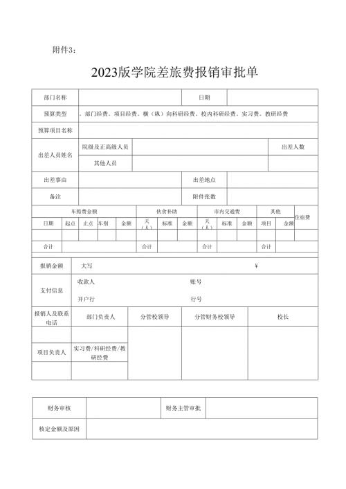 2023版学院差旅费报销审批单.docx