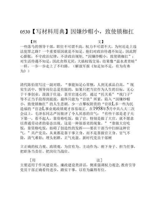 0530【写材料用典】因嫌纱帽小致使锁枷扛.docx