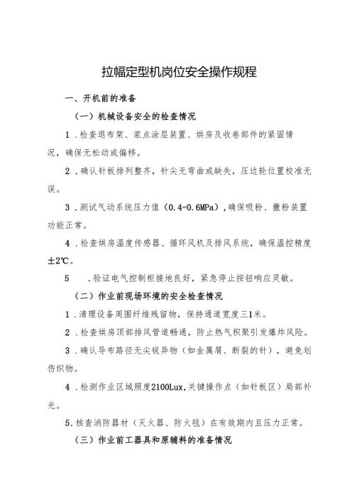 2025年《拉幅定型机岗位安全操作规程》（标准版）.docx