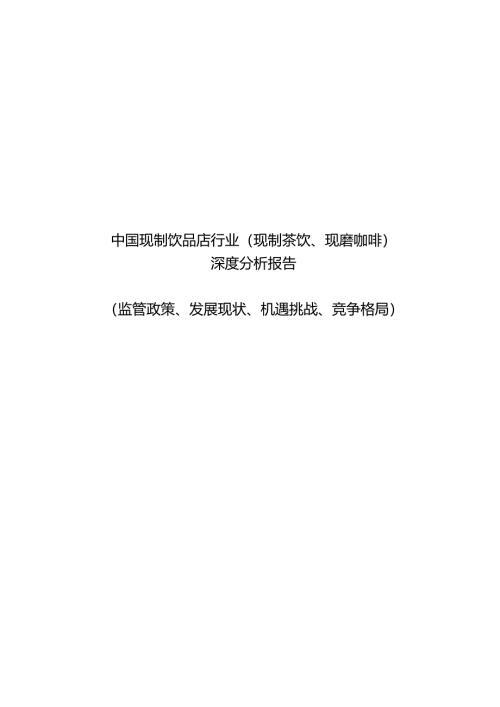 中国现制饮品店行业（现制茶饮、现磨咖啡） 深度分析报告 (监管政策、发展现状、机遇挑战、竞争格局）.docx