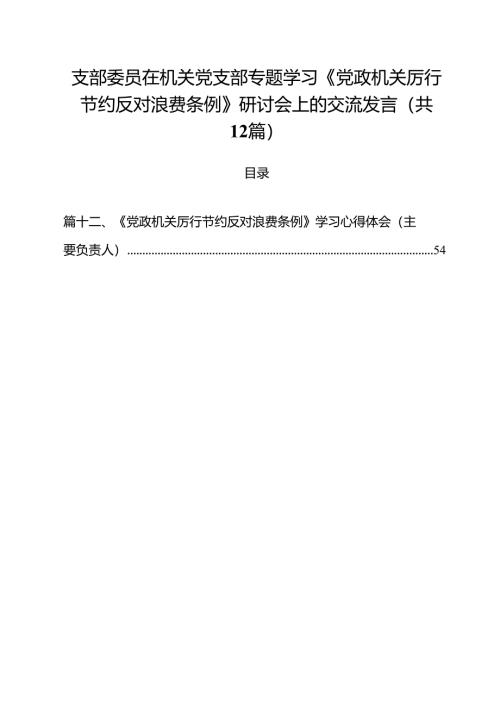 (12篇)支部委员在机关党支部专题学习《党政机关厉行节约反对浪费条例》研讨会上的交流发言范文.docx