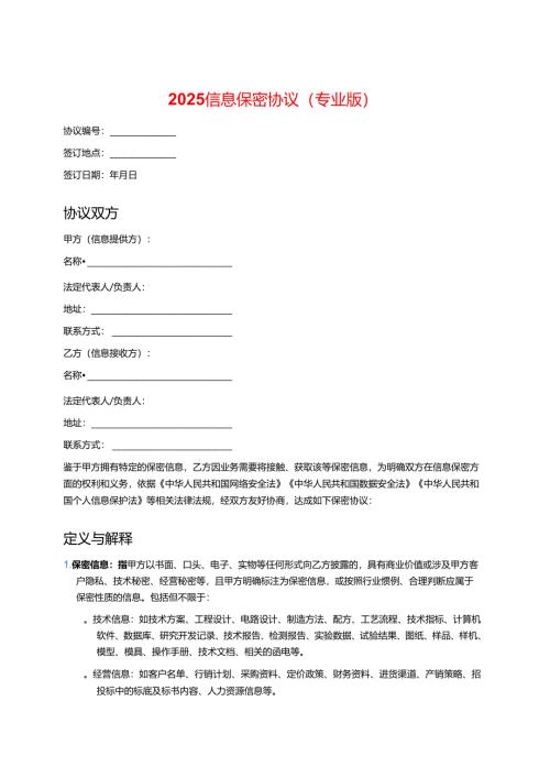 2025信息保密协议（专业版）.docx