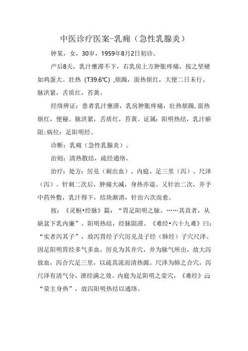 中医诊疗医案-乳痈（急性乳腺炎）.docx