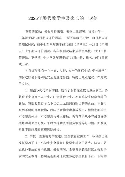 2025年中小学暑假致学生及家长的一封信 （9份）.docx