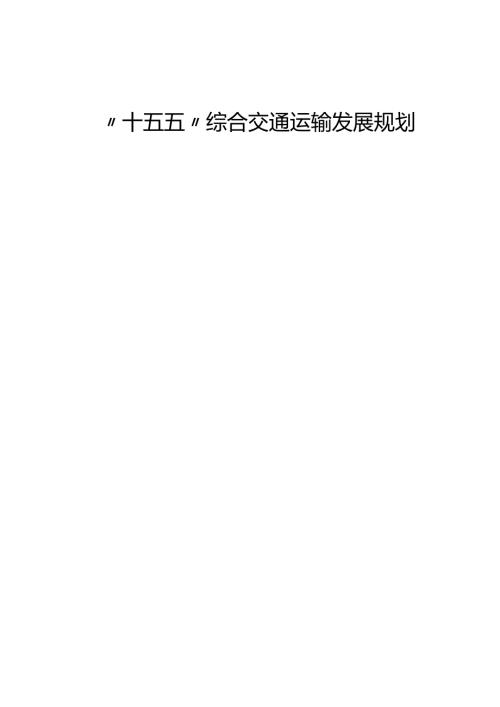 “十五五”综合交通运输发展规划.docx